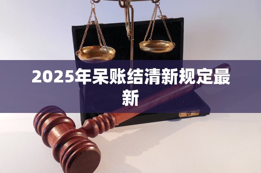 2025年呆账结清新规定最新