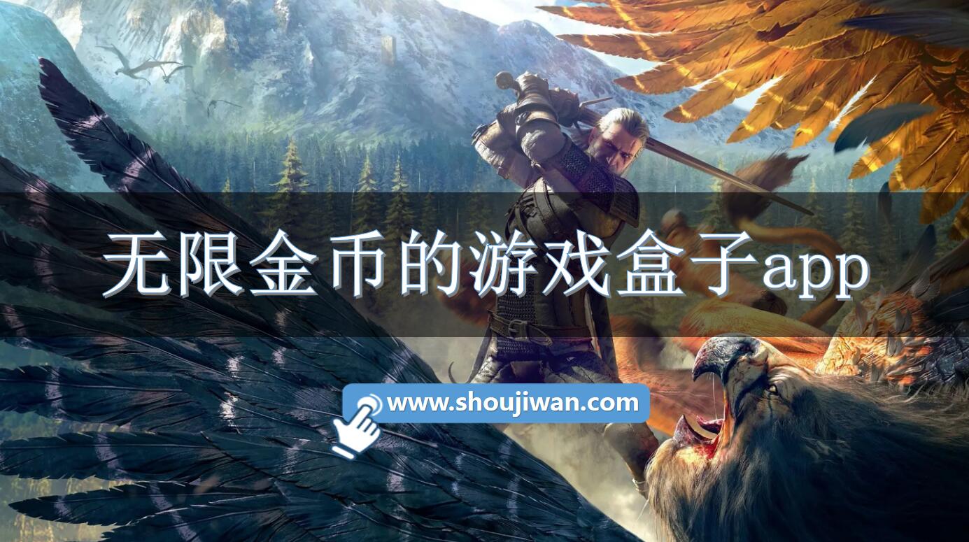 无限金币的游戏盒子app