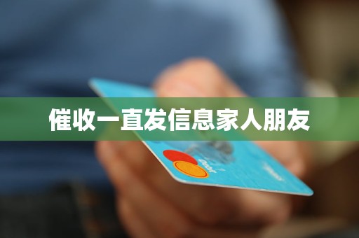 催收一直发信息家人朋友