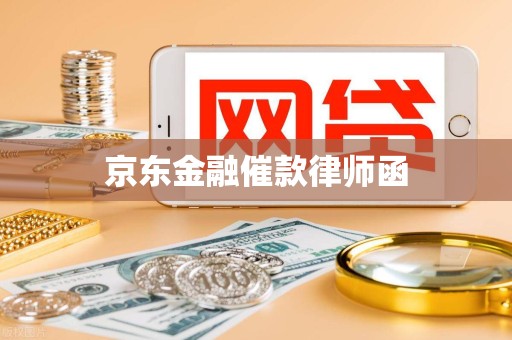 京东金融催款律师函