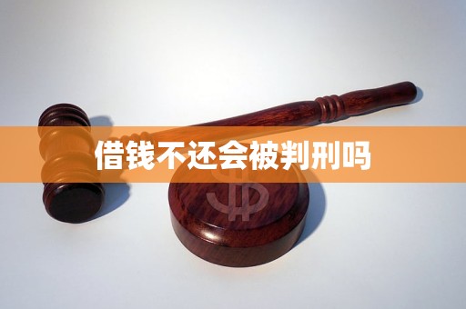 借钱不还会被判刑吗