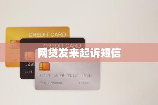 网贷发来起诉短信