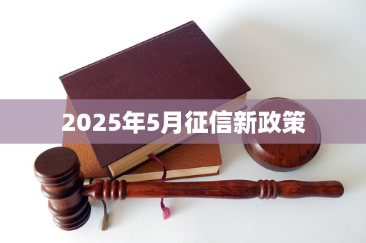 2025年5月征信新政策