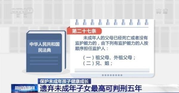 遗弃未成年子女最高可判刑五年!国家织密保护未成年人法律网
