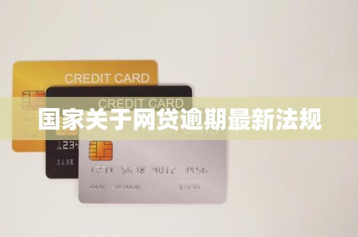 国家关于网贷逾期最新法规