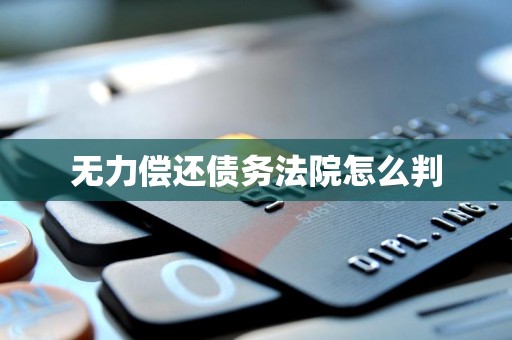 无力偿还债务法院怎么判