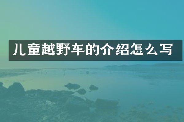 儿童越野车的介绍怎么写