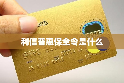 利信普惠保全令是什么