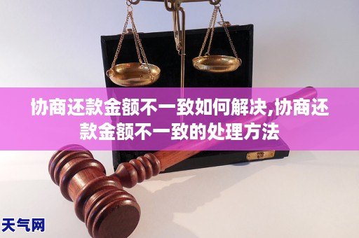 协商还款金额不一致如何解决,协商还款金额不一致的处理方法