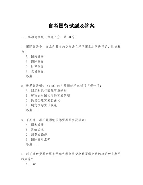 自考国贸试题及答案