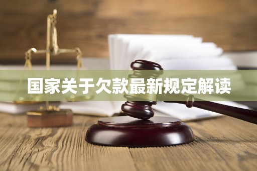 国家关于欠款最新规定解读