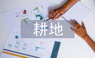 耕地保护相关法律法规