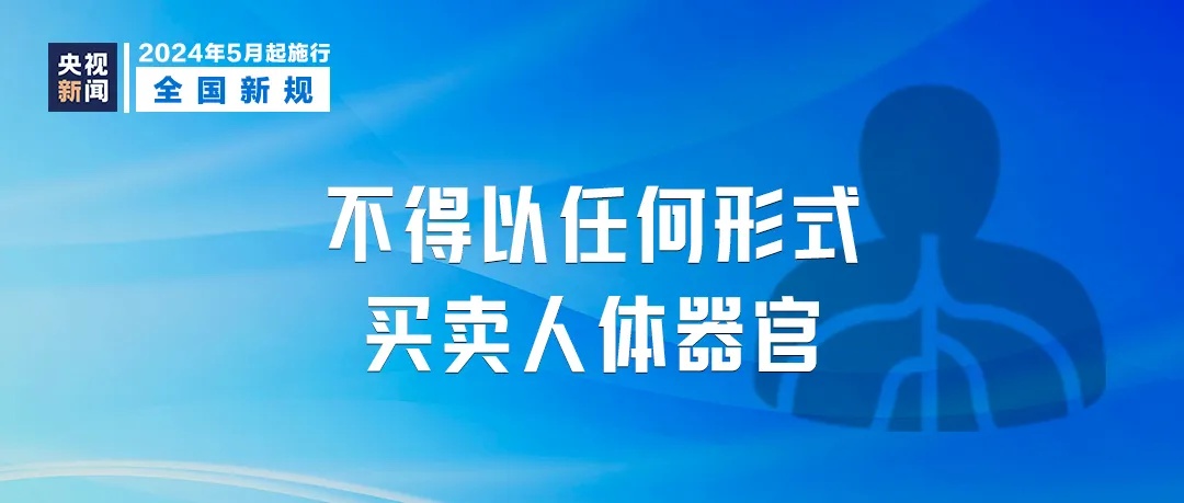 这些新规，5月起实施！