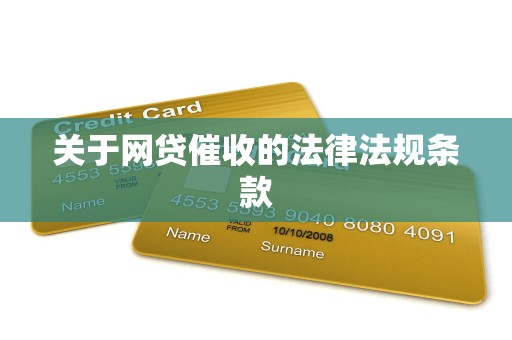 关于网贷催收的法律法规条款