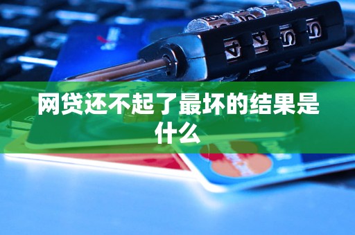 网贷还不起了最坏的结果是什么
