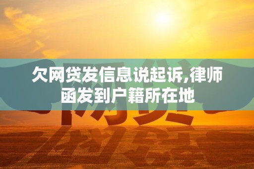欠网贷发信息说起诉,律师函发到户籍所在地