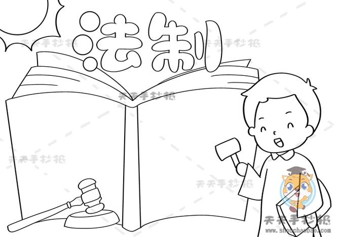 法制手抄报怎么画简单又漂亮小学生法制手抄报内容文字怎么写明州手
