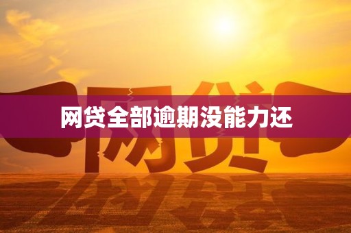 网贷全部逾期没能力还