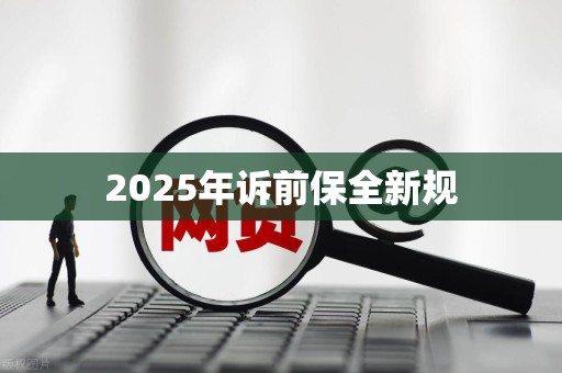 2025年诉前保全新规