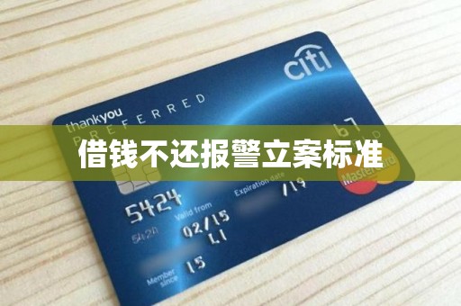 借钱不还报警立案标准