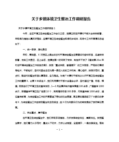 关于乡镇环境卫生整治工作调研报告
