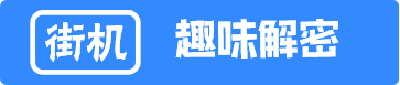 街机趣味解谜
