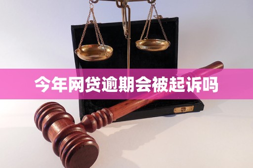 今年网贷逾期会被起诉吗