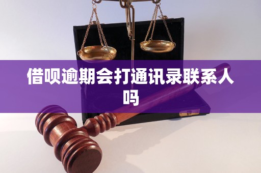 借呗逾期会打通讯录联系人吗