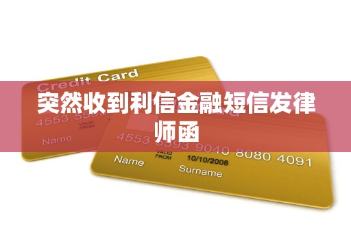 突然收到利信金融短信发律师函