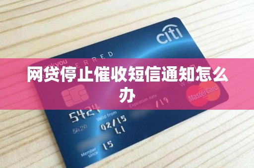 网贷停止催收短信通知怎么办