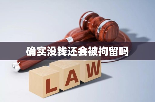 确实没钱还会被拘留吗