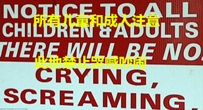 机智警告牌 专治各种熊孩子