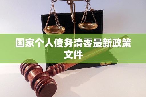国家个人债务清零最新政策文件