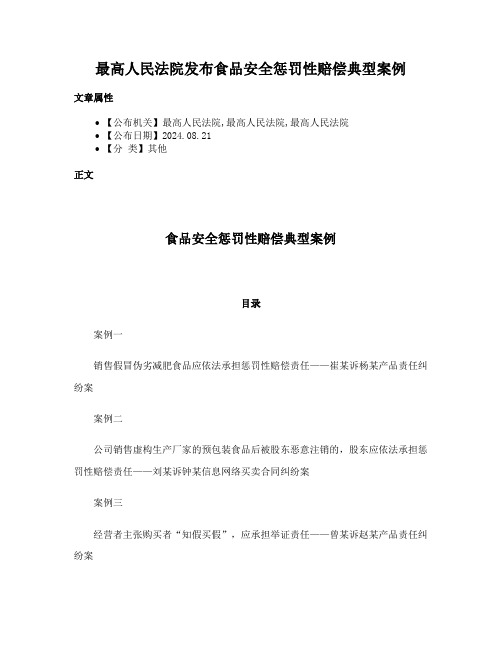 最高人民法院发布食品安全惩罚性赔偿典型案例