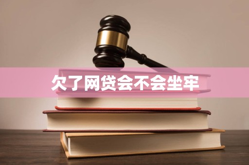 欠了网贷会不会坐牢