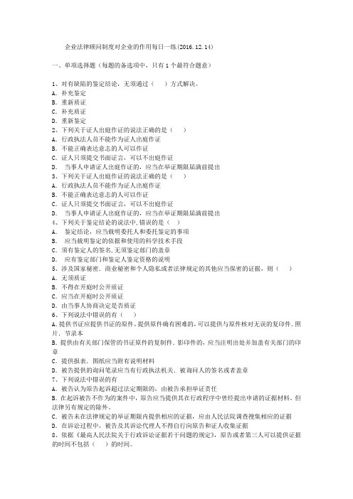 企业法律顾问制度对企业的作用每日一练(2016.12.14)