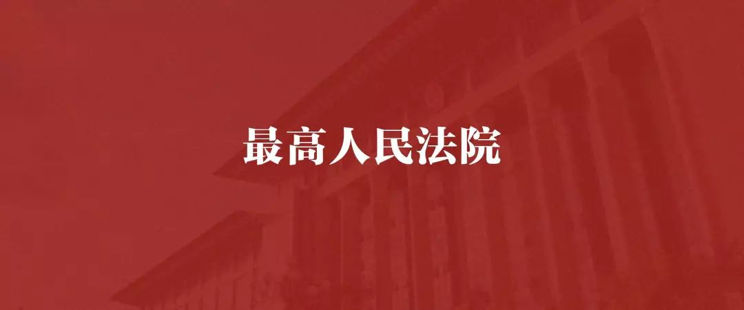中央严禁强拆文件-最高人民法院《通知》