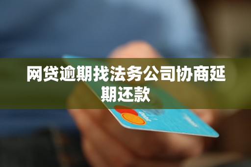 网贷逾期找法务公司协商延期还款