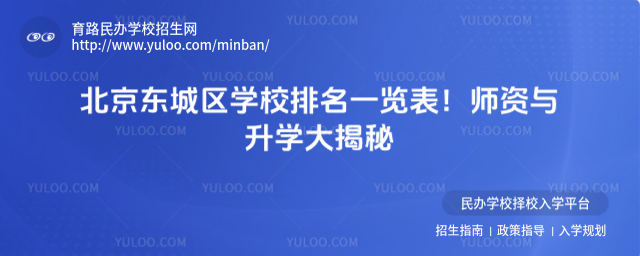 北京东城区学校排名一览表！师资与升学大揭秘
