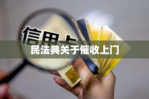 民法典关于催收上门