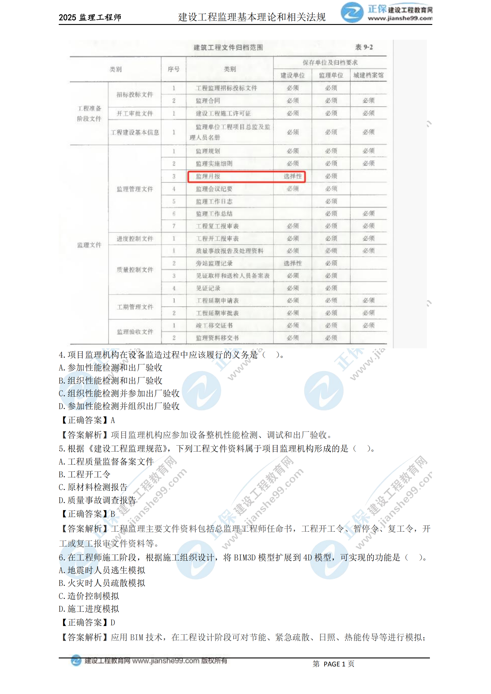 2025年《监理概论》试题_01