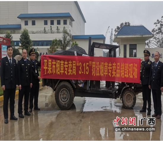 图为平果市烟草专卖局“3.15”罚没烟草专卖品销毁现场。陆佳宇 摄