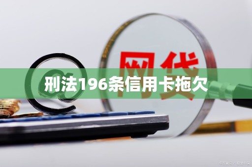 刑法196条信用卡拖欠