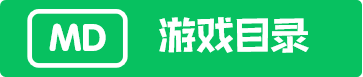 MD游戏目录