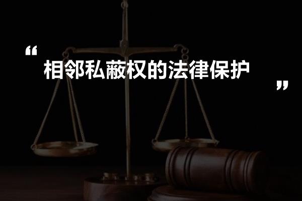 相邻私蔽权的法律保护