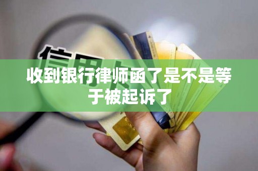 收到银行律师函了是不是等于被起诉了