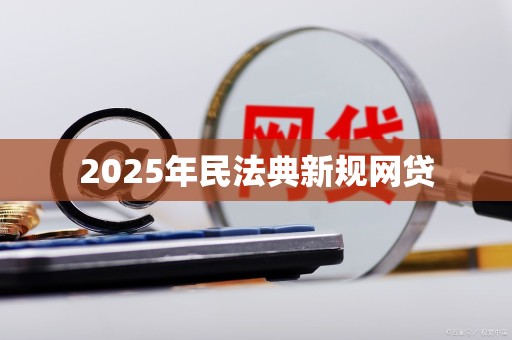 2025年民法典新规网贷