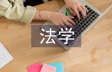 法学案例分析论文