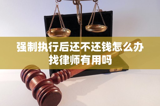 强制执行后还不还钱怎么办找律师有用吗