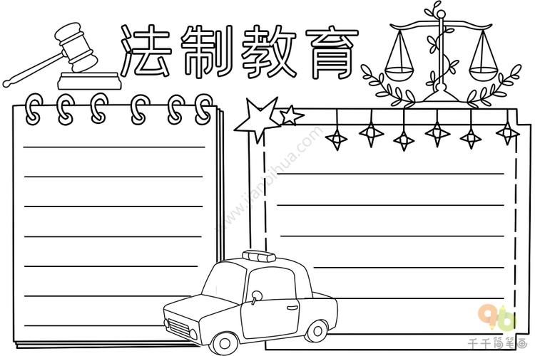 法制教育手抄报教程主题手抄报简笔画